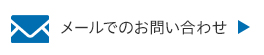 メールでのお問い合わせ