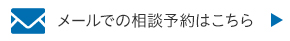 メールでの相談予約はこちら